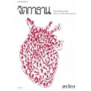 จิตกาธาน / สรจักร / แพรวสำนักพิมพ์