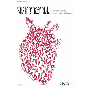 จิตกาธาน / สรจักร / แพรวสำนักพิมพ์