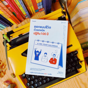 9786161851330-01.jpg ออกแบบชีวิตด้วยเทคนิคปฏิทิน 100 ปี / โอสุมิ ริกิ / นิพดา เขียวอุไร / Amarin HOW-TO