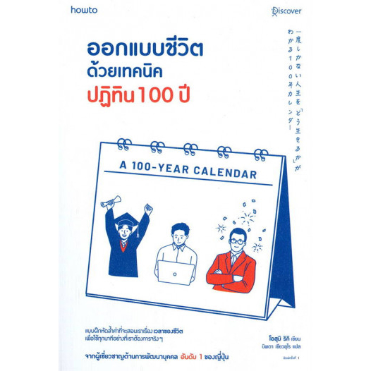 9786161851330-02.jpg ออกแบบชีวิตด้วยเทคนิคปฏิทิน 100 ปี / โอสุมิ ริกิ / นิพดา เขียวอุไร / Amarin HOW-TO