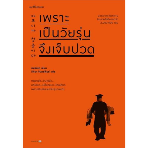 เพราะเป็นวัยรุ่นจึงเจ็บปวด / คิมรันโด / springbooks