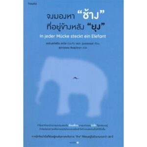 9786161851675-01.jpg จงมองหา ช้าง ที่อยู่ข้างหลัง ยุง / แอร์นสท์ฟรีด ฮานิช , เอวา วุนเดอเรอร์ / Amarin HOW-TO