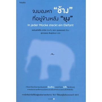 9786161851675-01.jpg จงมองหา ช้าง ที่อยู่ข้างหลัง ยุง / แอร์นสท์ฟรีด ฮานิช , เอวา วุนเดอเรอร์ / Amarin HOW-TO