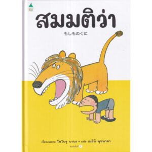 (ปกแข็ง) สมมติว่า… / โนโบรุ บาบะ / เมธินี นุชนาคา / Amarin Kids