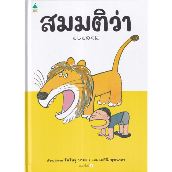 9786161851736-01.jpg (ปกแข็ง) สมมติว่า… / โนโบรุ บาบะ / เมธินี นุชนาคา / Amarin Kids