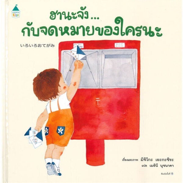 ฮานะจัง...กับจดหมายของใครนะ / มิจิโกะ เอะกะชิร (Michiko Egashira) / เมธินี นุชนาคา / Amarin Kids