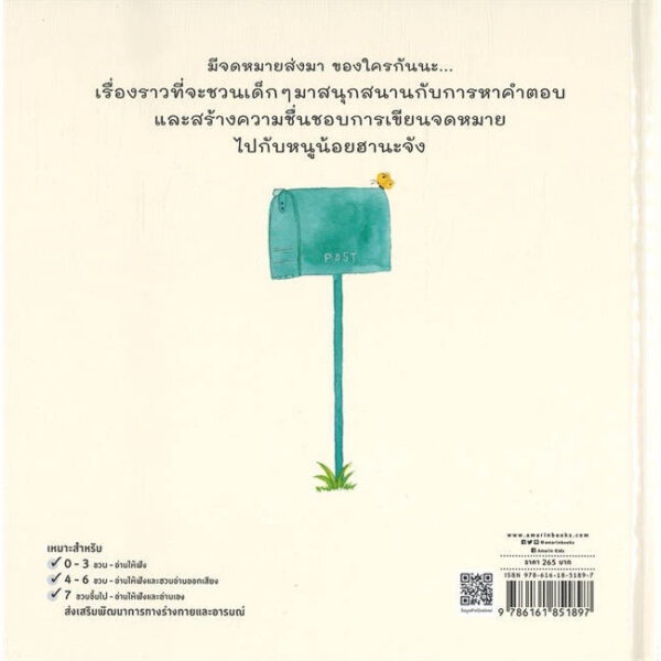 ฮานะจัง...กับจดหมายของใครนะ / มิจิโกะ เอะกะชิร (Michiko Egashira) / เมธินี นุชนาคา / Amarin Kids