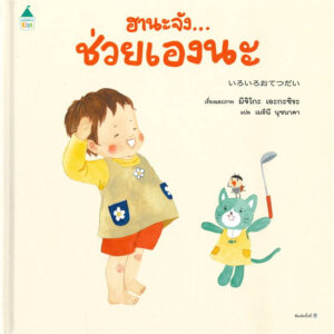 ฮานะจัง...ช่วยเองนะ / มิจิโกะ เอะกะชิร (Michiko Egashira) / เมธินี นุชนาคา / Amarin Kids
