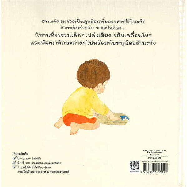 ฮานะจัง...ช่วยเองนะ / มิจิโกะ เอะกะชิร (Michiko Egashira) / เมธินี นุชนาคา / Amarin Kids