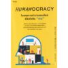 Humanocracy โมเดลการทำงานแบบใหม่ที่หัวใจคือ "คน" / Gary Hamel, Michele Zanini / อมรินทร์