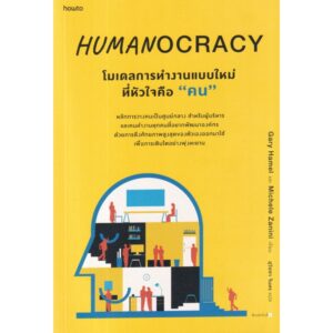 Humanocracy โมเดลการทำงานแบบใหม่ที่หัวใจคือ "คน" / Gary Hamel, Michele Zanini / อมรินทร์