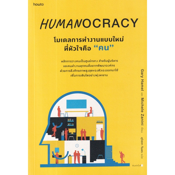 Humanocracy โมเดลการทำงานแบบใหม่ที่หัวใจคือ "คน" / Gary Hamel, Michele Zanini / อมรินทร์