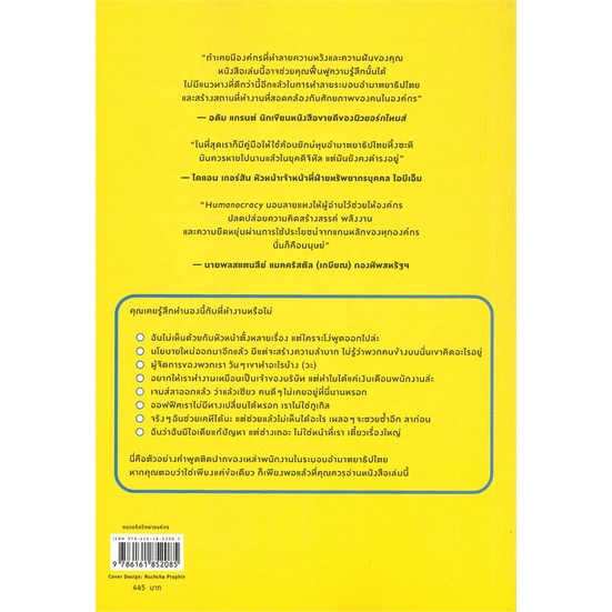 Humanocracy โมเดลการทำงานแบบใหม่ที่หัวใจคือ "คน" / Gary Hamel, Michele Zanini / อมรินทร์