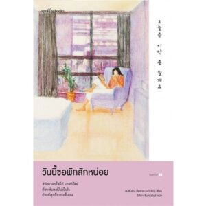วันนี้ขอพักสักหน่อย / ซนฮิมชัน (โอกาตะ มาริโตะ) / วิทิยา จันทร์พันธ์ / Springbooks