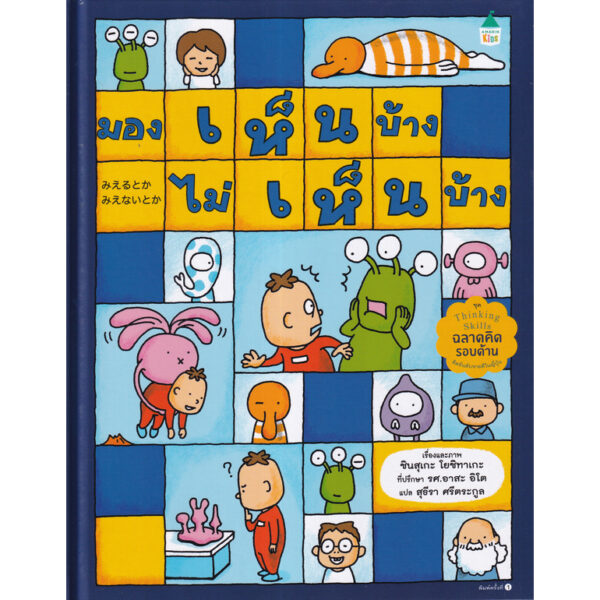 (ปกแข็ง) มองเห็นบ้าง ไม่เห็นบ้าง / Yoshitake Shinsuke / สุธีรา ศรีตระกูล / Amarin Kids