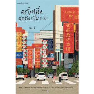 ครั้งหนึ่ง...คิดถึงเป็นระยะ / เจน จิ / แพรวสำนักพิมพ์