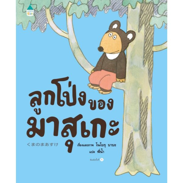 (ปกแข็ง) ลูกโป่งของมาสุเกะ / โนโบรุ บาบะ / พี่น้ำ / Amarin Kids
