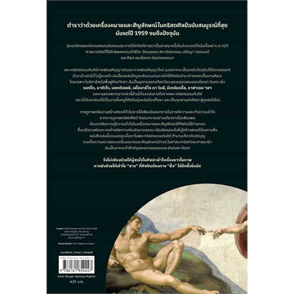 เครื่องหมายและสัญลักษณ์ในคริสตศิลป์ (ฉบับปรับปรุง) Signs & Symbols in Christian Art / จอร์จ เฟอร์กูสัน / Sophia