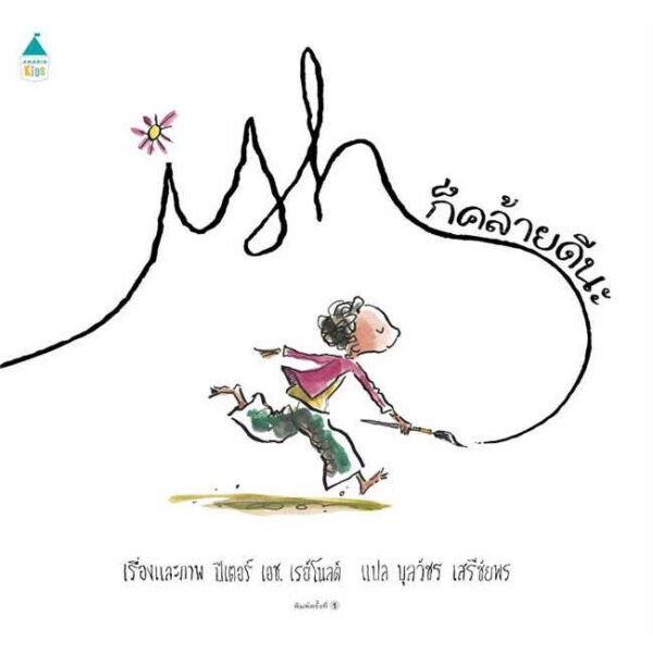9786161854584-02.jpg (ปกแข็ง) ก็คล้ายดีนะ / ปีเตอร์ เอช เรย์โนลด์ (Peter H Reynolds) / บุลวัชร เสรีชัยพร / Amarin Kids
