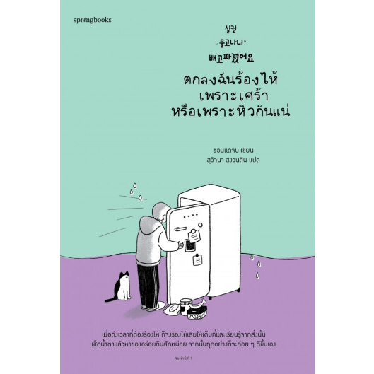 ตกลงฉันร้องไห้เพราะเศร้าหรือเพราะหิวกันแน่ / ชอนแดจิน / สุวัจนา สงวนสิน / springbooks