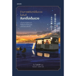 ร้านกาแฟจันทร์เต็มดวงในคืนที่จันทร์ไม่เต็มดวง / ไม โมจิทสึกิ / พิมพ์พชร คุณโสภา / Piccolo