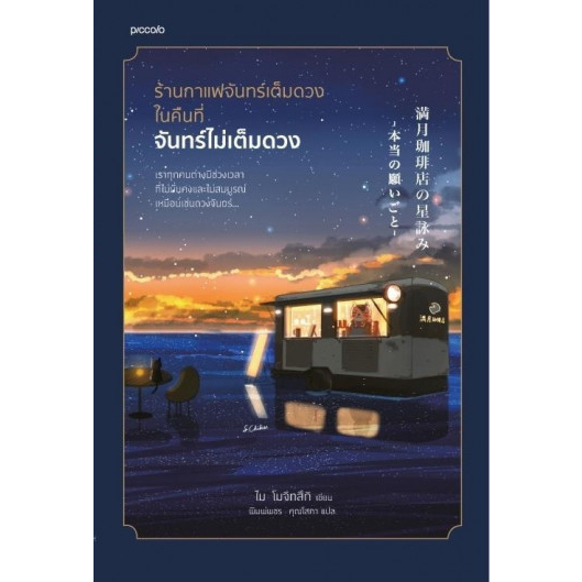ร้านกาแฟจันทร์เต็มดวงในคืนที่จันทร์ไม่เต็มดวง / ไม โมจิทสึกิ / พิมพ์พชร คุณโสภา / Piccolo