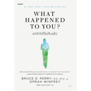What Happened to You? แค่เข้าใจก็ไม่เจ็บแล้ว / Bruce D. Perry, Oprah Winfrey / วุฒิชัย กฤษณะประกรกิจ / Amarin HOW-TO