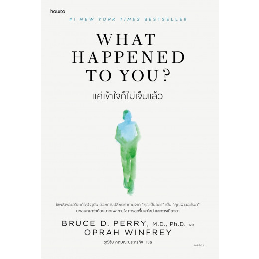 What Happened to You? แค่เข้าใจก็ไม่เจ็บแล้ว / Bruce D. Perry, Oprah Winfrey / วุฒิชัย กฤษณะประกรกิจ / Amarin HOW-TO