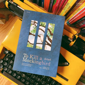 ผู้บริสุทธิ์ (To Kill a Mockingbird) / ฮาร์เปอร์ ลี / วิกันดา จันทร์ทองสุข / Words publishing