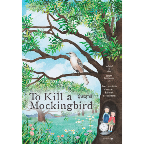 ผู้บริสุทธิ์ (To Kill a Mockingbird) / ฮาร์เปอร์ ลี / วิกันดา จันทร์ทองสุข / Words publishing