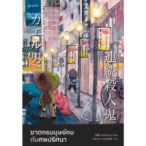 9786161855574-01.jpg ฆาตกรมนุษย์กบกับศพปริศนา / ชิจิริ นากายามะ / ทินภาส พาหะนิชย์ / prism