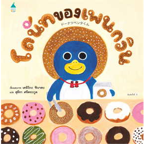 (ปกแข็ง) โดนัทของเพนกวิน / เคอิโกะ ชิบาตะ / Amarin Kids