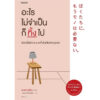 9786161856168-01.jpg อะไรไม่จำเป็นก็ทิ้งไป / ซะซะกิ ฟุมิโอะ (Sasaki Fumio) / นพัฒน์ หัทยานนท์ / Amarin HOW-TO