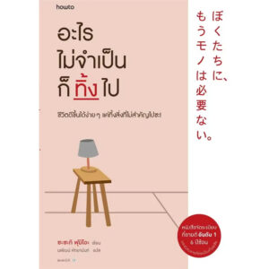 อะไรไม่จำเป็นก็ทิ้งไป / ซะซะกิ ฟุมิโอะ (Sasaki Fumio) / นพัฒน์ หัทยานนท์ / Amarin HOW-TO
