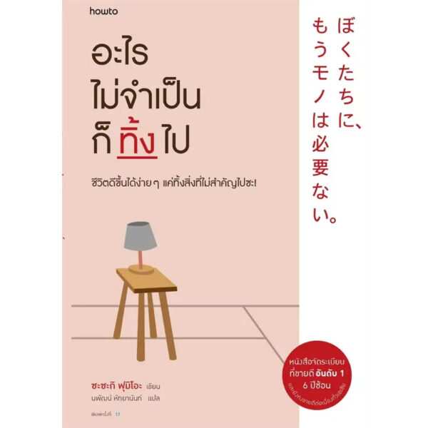 9786161856168-01.jpg อะไรไม่จำเป็นก็ทิ้งไป / ซะซะกิ ฟุมิโอะ (Sasaki Fumio) / นพัฒน์ หัทยานนท์ / Amarin HOW-TO
