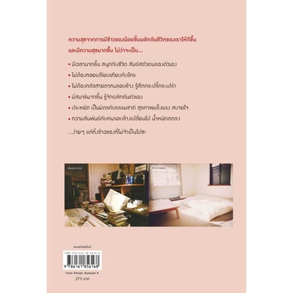 9786161856168-02.jpg อะไรไม่จำเป็นก็ทิ้งไป / ซะซะกิ ฟุมิโอะ (Sasaki Fumio) / นพัฒน์ หัทยานนท์ / Amarin HOW-TO