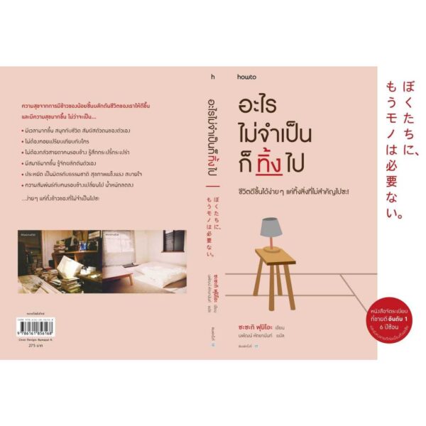 9786161856168-03.jpg อะไรไม่จำเป็นก็ทิ้งไป / ซะซะกิ ฟุมิโอะ (Sasaki Fumio) / นพัฒน์ หัทยานนท์ / Amarin HOW-TO