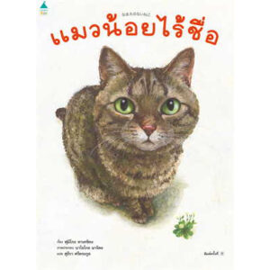(ปกแข็ง) แมวน้อยไร้ชื่อ / ฟูมิโกะ ทาเคชิตะ / Amarin Kids