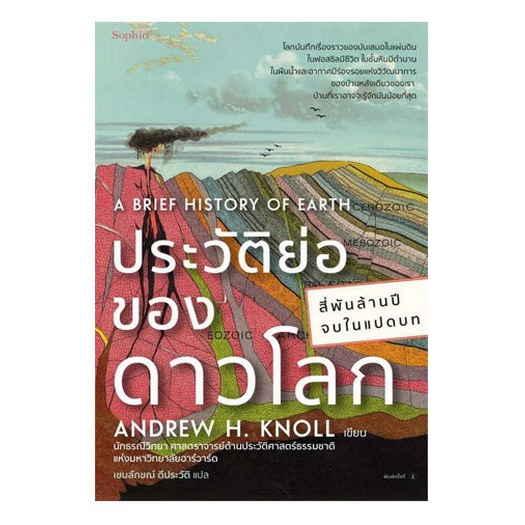 ประวัติย่อของดาวโลก / แอนดรูว์ เอช.นอลล์ / เขมลักษณ์ ดีประวัติ / Sophia