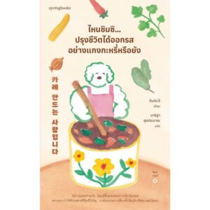 9786161856717-02.jpg ไหนชิมซิ…ปรุงชีวิตได้ออกรสอย่างแกงกะหรี่หรือยัง / คิมมินจี (Kim Minji) / นาริฐา สุขประมาณ / Springbooks