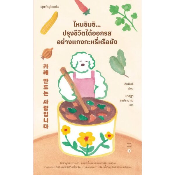 ไหนชิมซิ…ปรุงชีวิตได้ออกรสอย่างแกงกะหรี่หรือยัง / คิมมินจี (Kim Minji) / นาริฐา สุขประมาณ / Springbooks