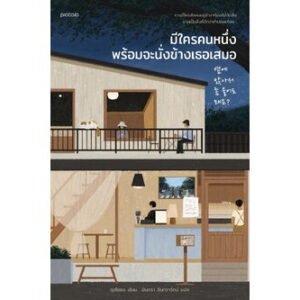 มีใครคนหนึ่งพร้อมจะนั่งข้างเธอเสมอ / คูฮโยซอ / มินตรา อินทรารัตน์ / Piccolo