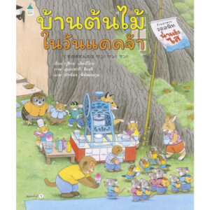 (ปกแข็ง) บ้านต้นไม้ในวันแดดจ้า / บุชิกะ เอ็ตสิโกะ (เรื่อง) / สุเอะซากิ ชิเงคิ (ภาพ) / Amarin Kids