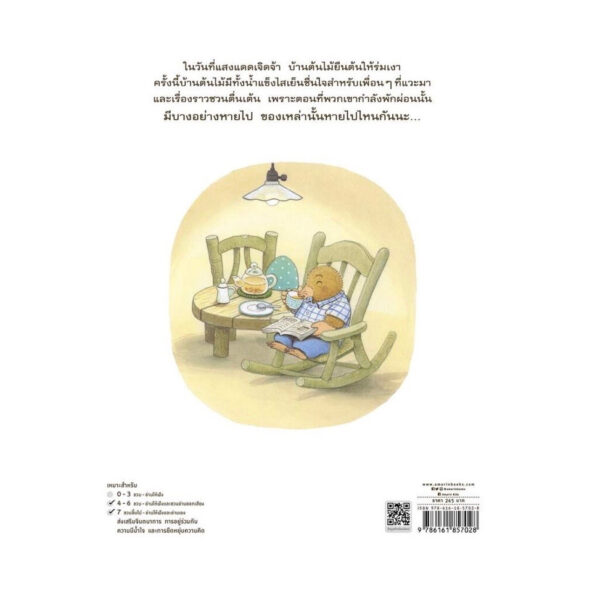 9786161857028-02.jpg (ปกแข็ง) บ้านต้นไม้ในวันแดดจ้า / บุชิกะ เอ็ตสิโกะ (เรื่อง) / สุเอะซากิ ชิเงคิ (ภาพ) / Amarin Kids