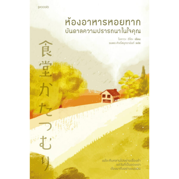ห้องอาหารหอยทาก บันดาลความปรารถนาในใจคุณ / โอกาวะ อิโตะ / ธนพล ศักดิ์สมุทรานันท์ / Piccolo