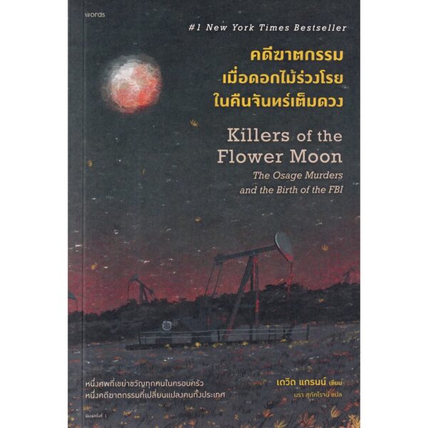 คดีฆาตกรรมเมื่อดอกไม้ร่วงโรยในคืนจันทร์เต็มดวง Killers of the Flower Moon: The Osage Murders and the Birth of the FBI / เดวิด แกรนน์ (David Grann) / นรา สุภัคโรจน์ / Words publishing