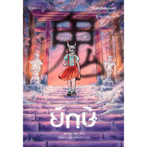 ยักษ์ / อิมามุระ อายะ / อภิญญา เตชะบุญไพศาล / prism