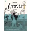 (ปกแข็ง) เมืองนี้มีน้ำท่วม Flooded / มาเรียโฆ อีลัสตราโฆ / ธัญโรจน์ โรจนธเนศ / Amarin Kids