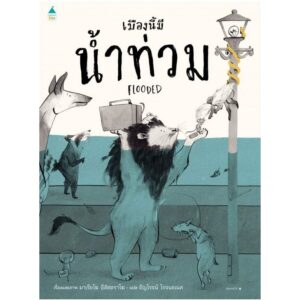 (ปกแข็ง) เมืองนี้มีน้ำท่วม Flooded / มาเรียโฆ อีลัสตราโฆ / ธัญโรจน์ โรจนธเนศ / Amarin Kids