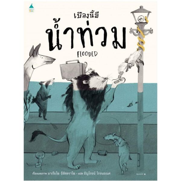 (ปกแข็ง) เมืองนี้มีน้ำท่วม Flooded / มาเรียโฆ อีลัสตราโฆ / ธัญโรจน์ โรจนธเนศ / Amarin Kids